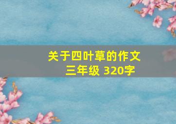 关于四叶草的作文三年级 320字